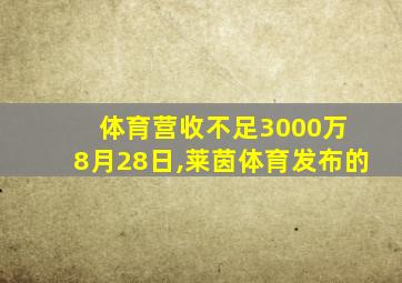 体育营收不足3000万 8月28日,莱茵体育发布的